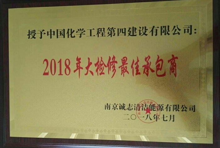 公司獲誠(chéng)志“2018年大檢修最佳承包商”稱號(hào)