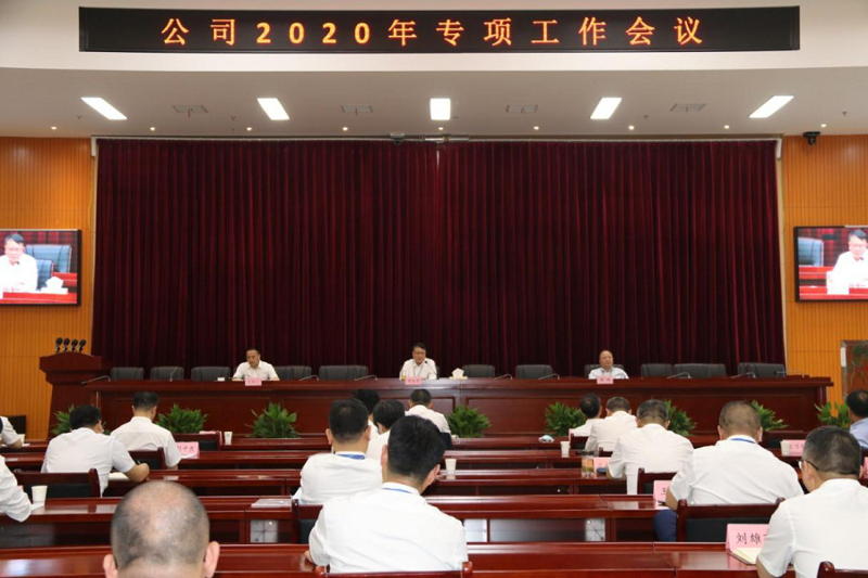 公司召開2020年專項(xiàng)工作會議