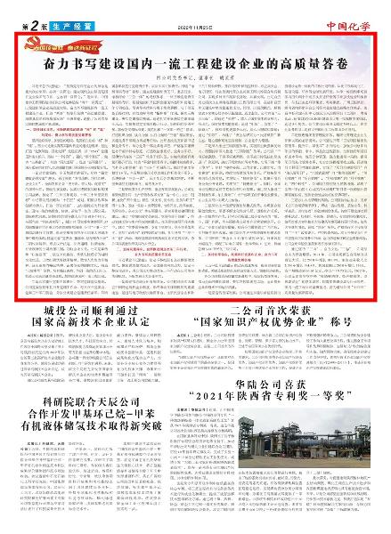 《中國化學(xué)報》第2版頭條刊登胡流芳署名文章： 奮力書寫建設(shè)國內(nèi)一流工程建設(shè)企業(yè)的高質(zhì)量答卷