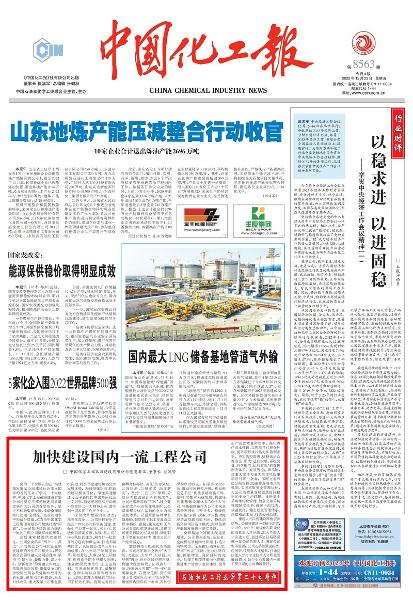 《中國化工報》頭版刊登胡流芳署名文章： 加快建設(shè)國內(nèi)一流工程公司